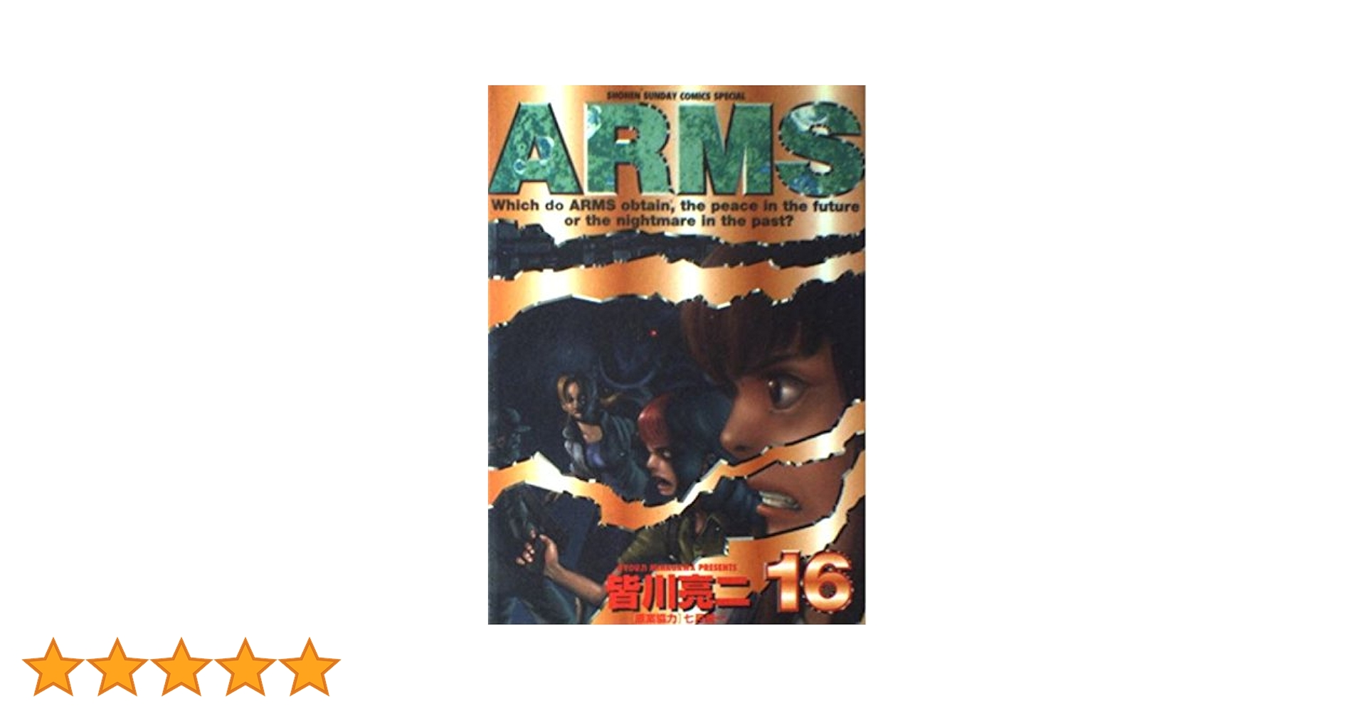【新品 ARMS連載開始号】週刊少年サンデー1997年No.16 週刊少年サンデー1997年16号】新連載 ARMS 皆川亮二 - メルカリ